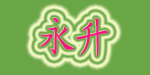 永升