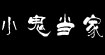小鬼当家(xiaoguidangjia)