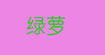 绿萝