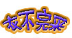 衣不完采