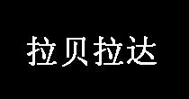 拉贝拉达