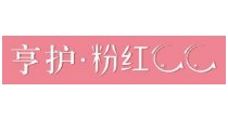 亨护·粉红么么