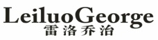 雷洛乔治
