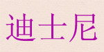 迪士尼(济南代理)