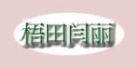 梧田闫丽