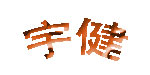 宇健