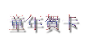童年賀卡
