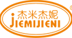 杰米杰妮