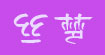 丝梦