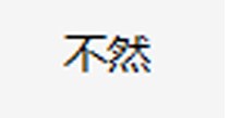 不然