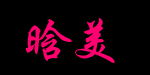 晗·美