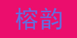 榕韵(rongyun)