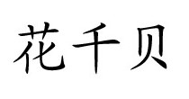 花千贝(CUTEKIDS)