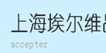 埃尔维