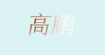 高鹏