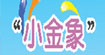小金象(xiaojinxiang)