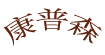 康普森