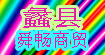 蠡县舜畅商贸有限公司 