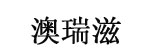 澳瑞滋(aoruizi)
