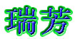 瑞芳