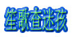 笙歌查迷孩
