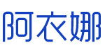 阿衣娜(ayina)