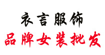 衣言
