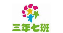 三年七班