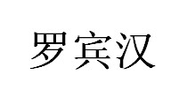 罗宾汉