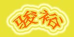 骏裕
