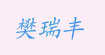 樊瑞丰