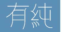 有纯(YOUCHUN)