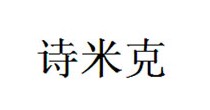 诗米克
