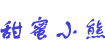 甜蜜小熊