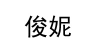 俊妮