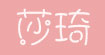 莎琦(SAUCY)