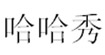   哈哈秀