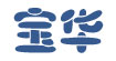 宝华