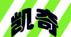凯奇(gaiji)