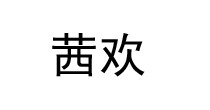 茜欢
