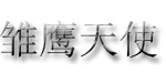 雏鹰天使/小猫钓鱼/酷珠
