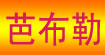 芭布勒