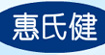 惠氏健