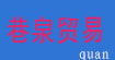 巷泉贸易(quan)