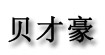 贝才豪儿童游乐设备