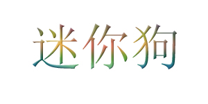 迷你狗