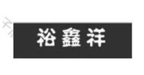 裕鑫祥(yuxinxiang)