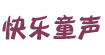 快乐童声