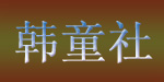 韩童社