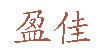 盈佳